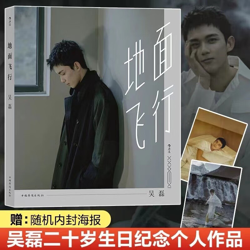 吴磊：地面飞行 二十岁生日纪念 三石弟弟个人图书作品明星写真集书偶像青春文学 附赠随机海报