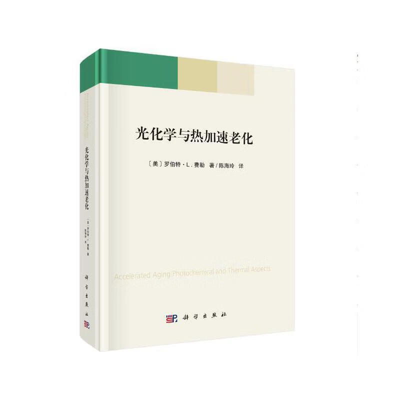 光化学与热加速老化