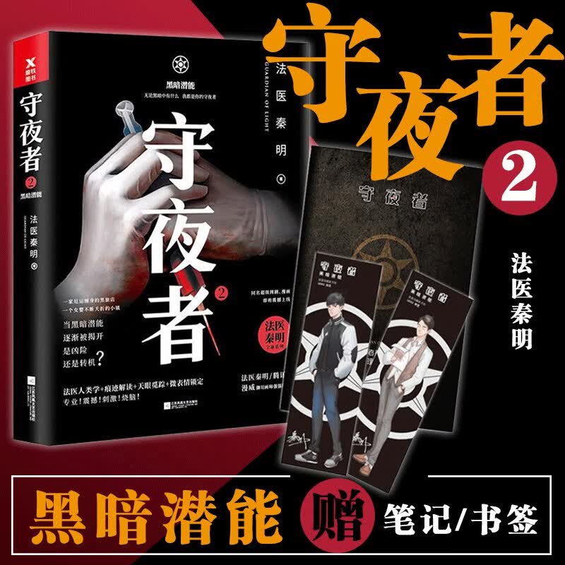 守夜者2 黑暗潜能 法医秦明系列惊悚恐怖
