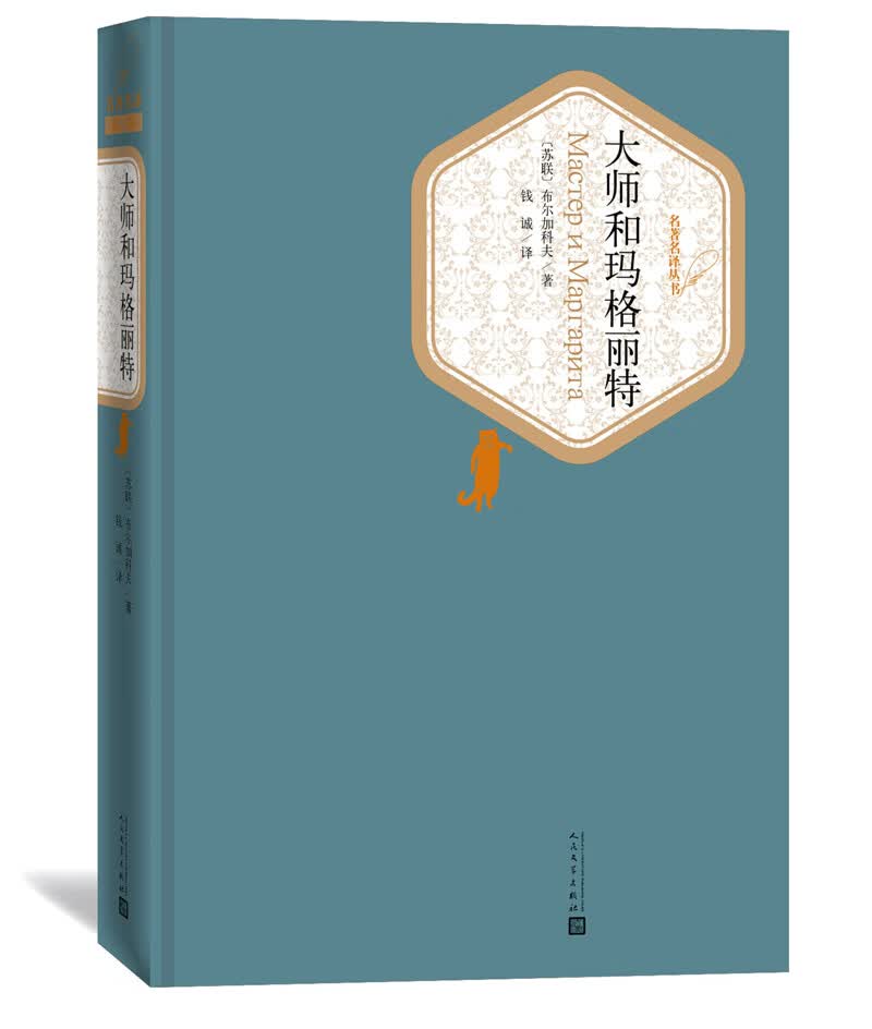 大师和玛格丽特(精)/名**译丛书
