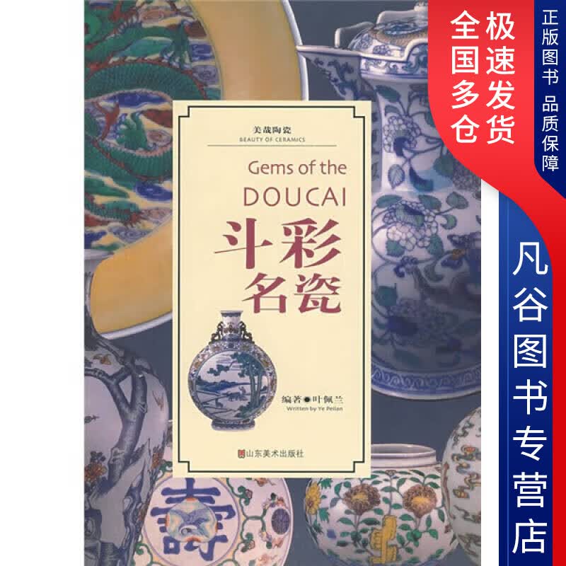 【正版书】美哉陶瓷 斗彩名瓷