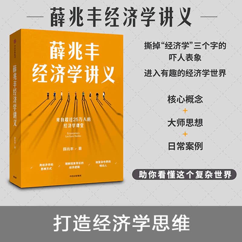 【正版现货】薛兆丰经济学讲义 自超过25万人的经济学课堂 罗辑思维马化腾 罗永浩力荐 中信出版社正版