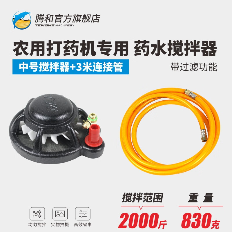 腾和农用打药机搅拌器三缸柱塞泵药水过滤混药器农药肥料搅拌泵头配件 中号搅拌器+3米连接管属于什么档次？