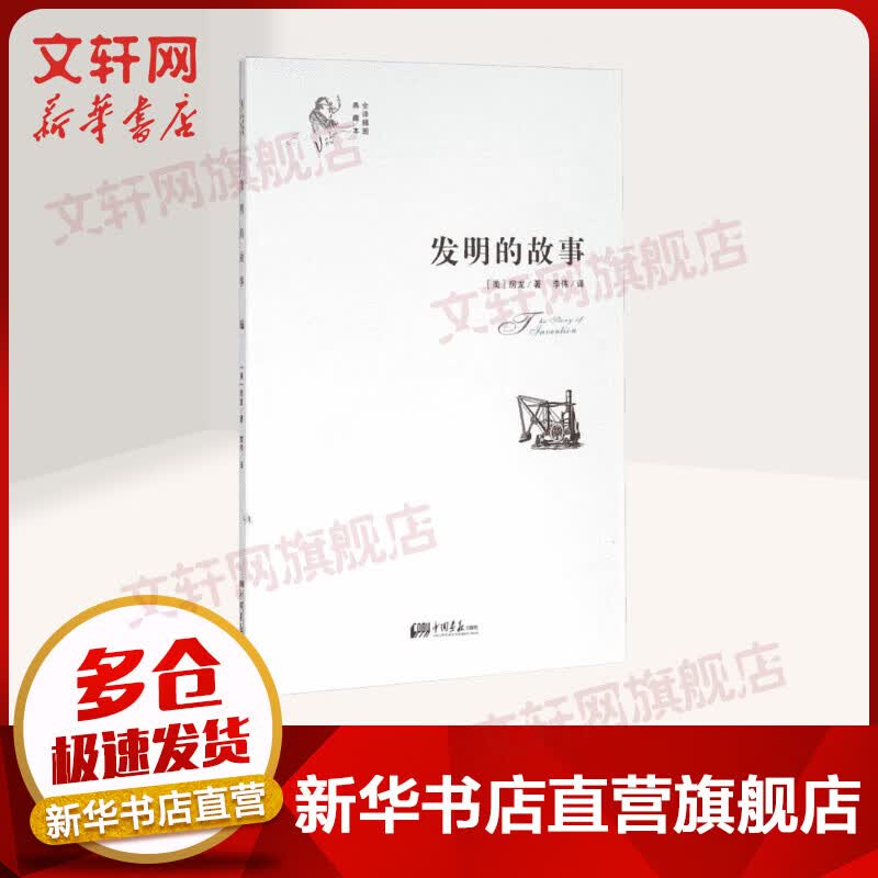 发明的故事 全译插图典藏本