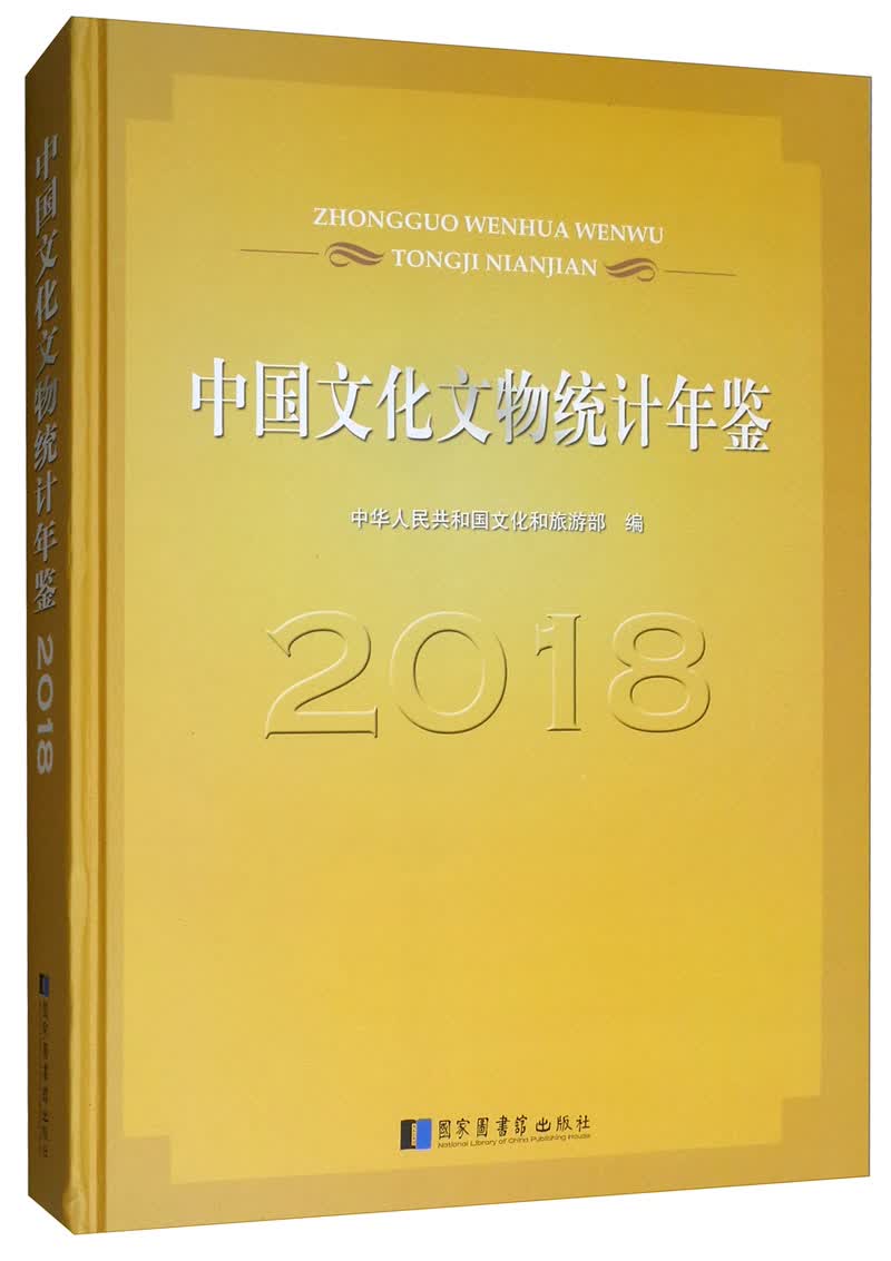 中国文化文物统计年鉴（2018）