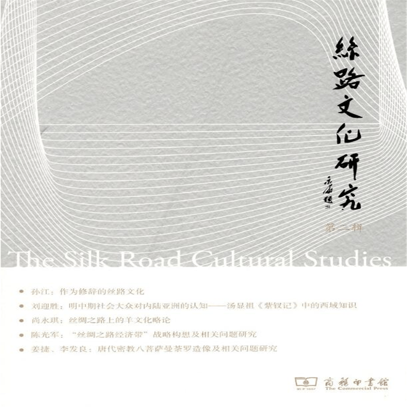 丝路文化研究 第二辑