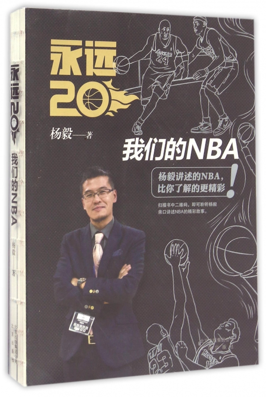 永远20(我们的NBA)