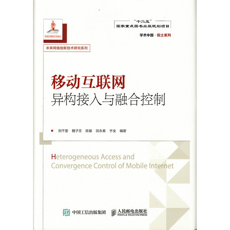 移动互联网异构接入与融合控制 电子与通信 刘千里[等]编著 人民邮电出版社 978711537811