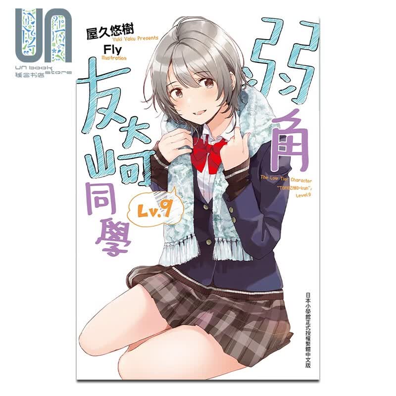 轻小说 弱角友崎同学 9 屋久悠树 台版轻小说 尖端出版