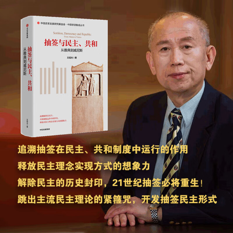 抽签与民主 共和 从雅典到威尼斯 追溯抽签在民主共和制度运作中的作用 释放对民主理念实现方式的想象力