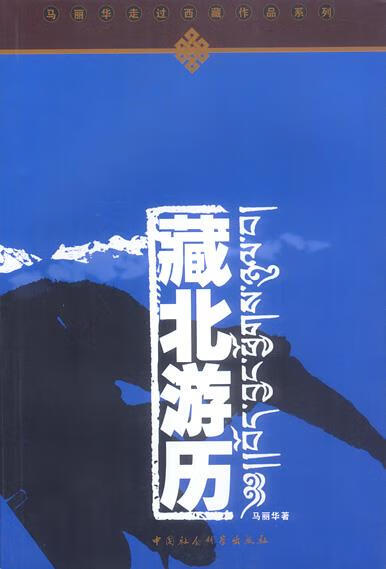 藏北游历 马丽华 著【正版】