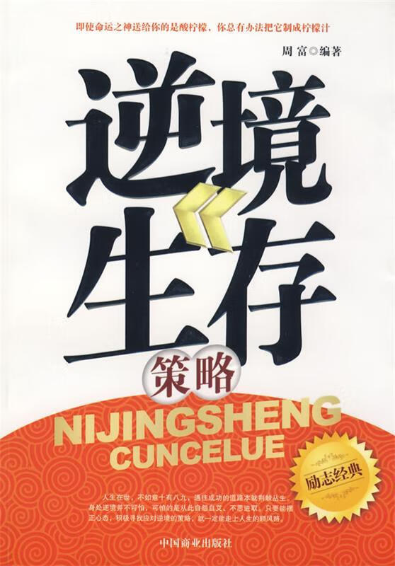 逆境生存策略【正版好书，下单速发】