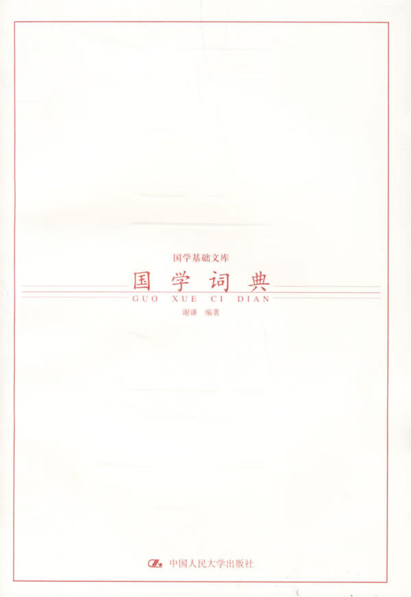 国学词典 谢谦 编著【正版书】