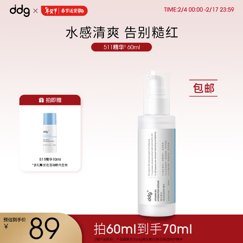 ddg511精华补水保湿舒缓维稳修护敏感精华液60ml