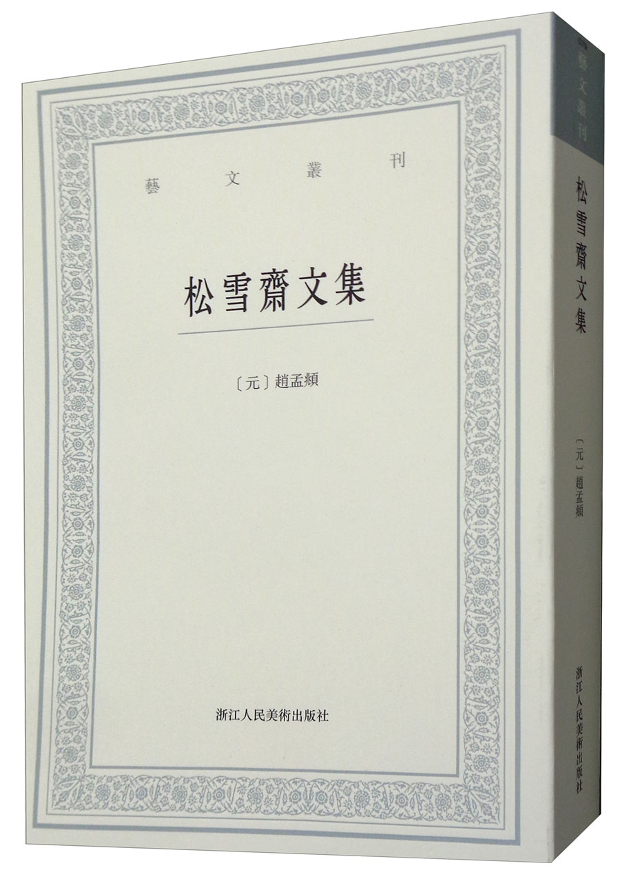 松雪斋文集/艺文丛刊