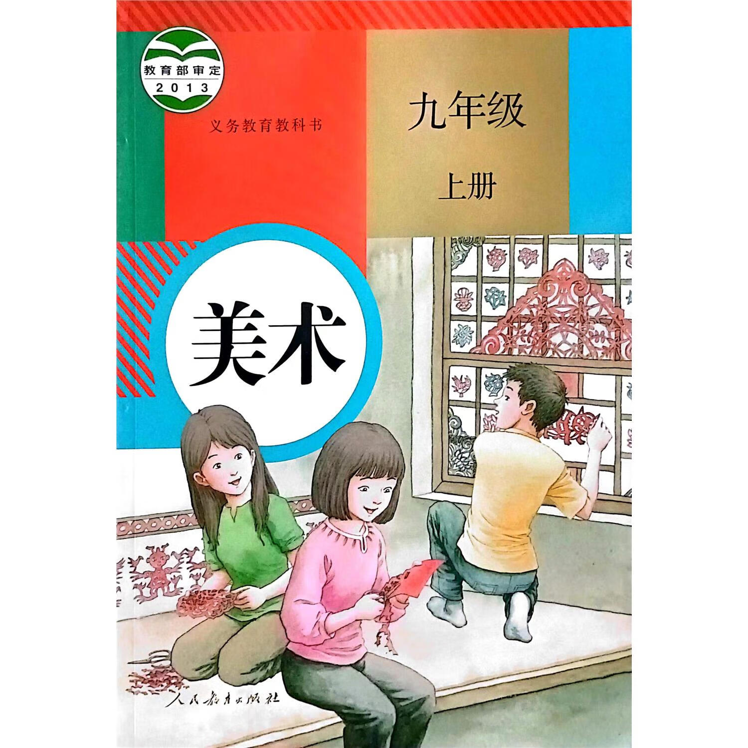 2024新版初中美术9九年级上册教科书初三课本人教版教材美术课本 材