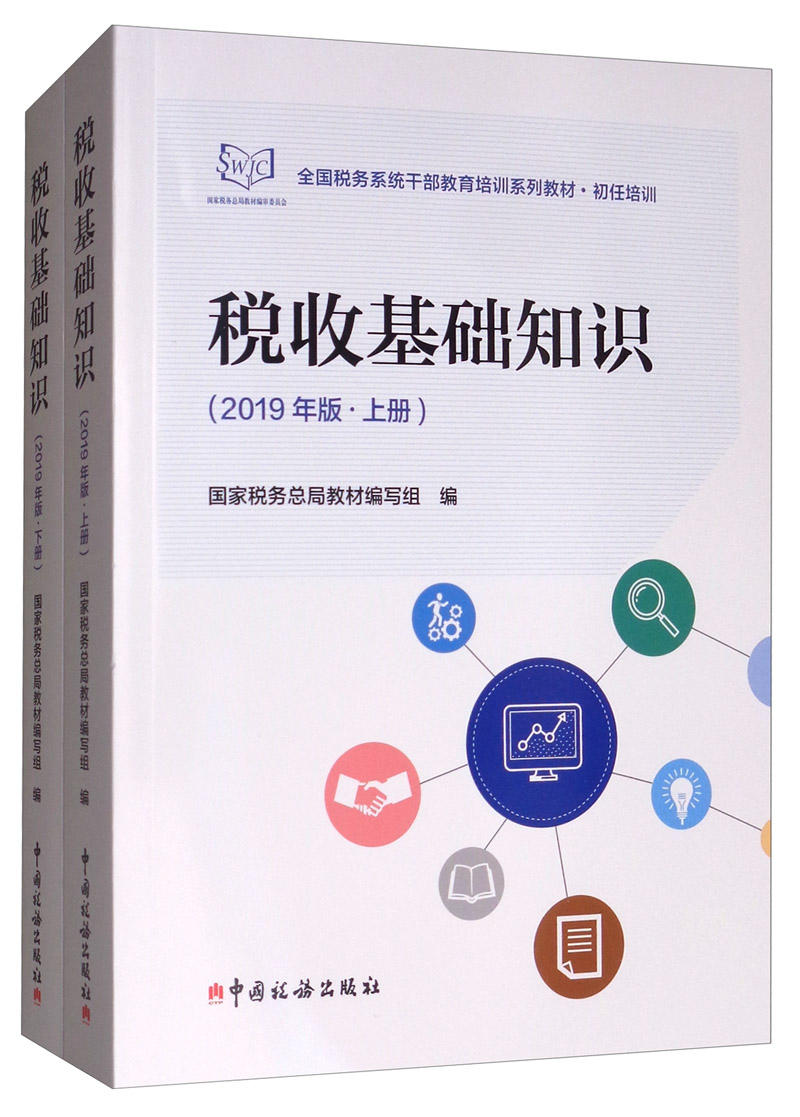 税收基础知识（2019年版 套装上下册）
