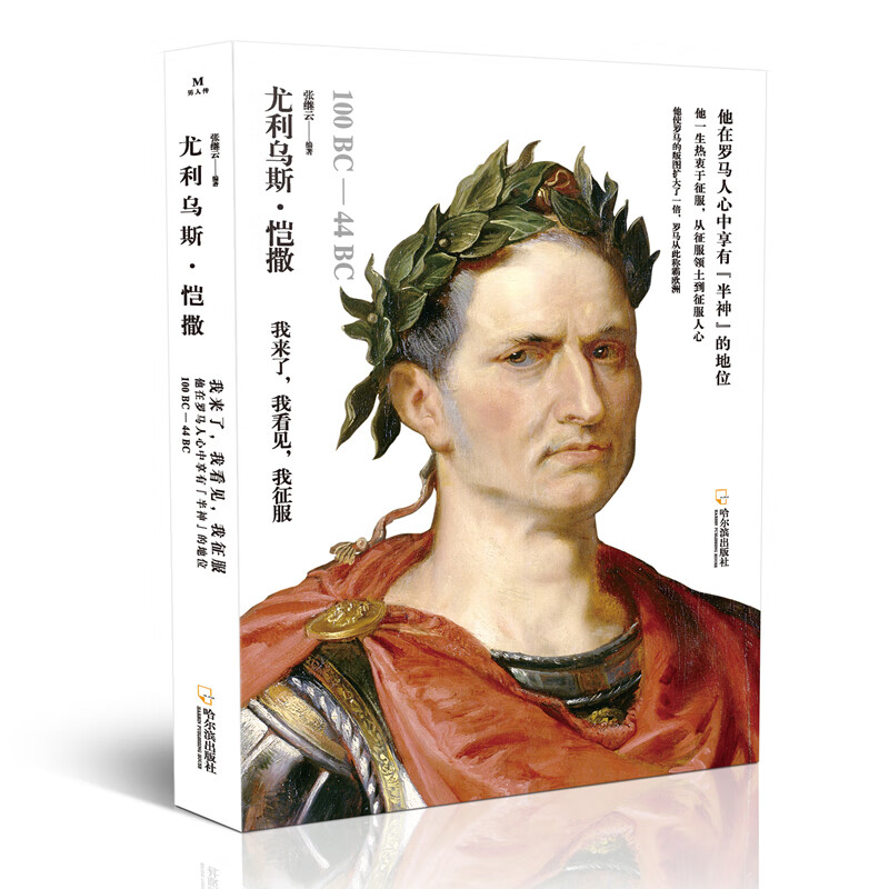 男人传:尤利乌斯·恺撒