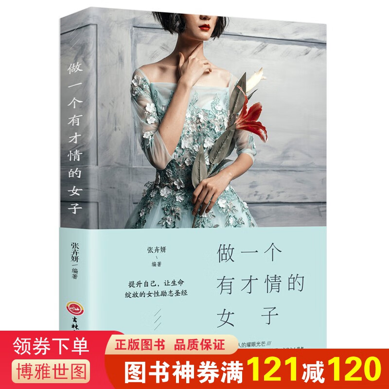 做一个有才情的女子 女性修养气质书 适合女人看的人生哲理女性励志书籍 提升女人气质修养心灵鸡汤自我实