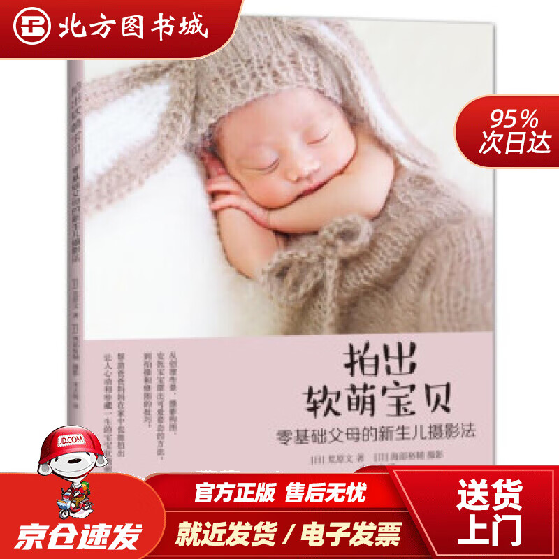 【正版现货】拍出软萌宝贝零基础父母的新生儿摄影法荒原文,海部裕輔著,宋天涛译 北方图书城