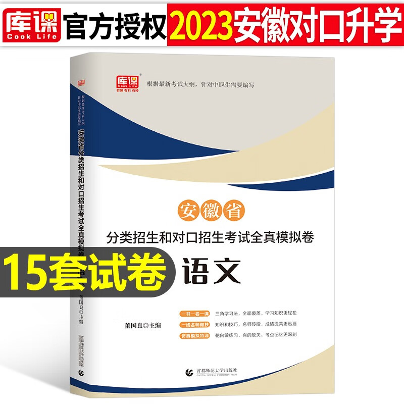 库课2023年安徽省中职生对口升学总复习资料考试教材模拟试卷必刷题语文数学英语专用考试章节训练题真题库刷 【语文】全真模拟试卷1本