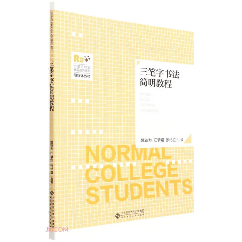 三笔字书法简明教程(师范生综合素养提升系