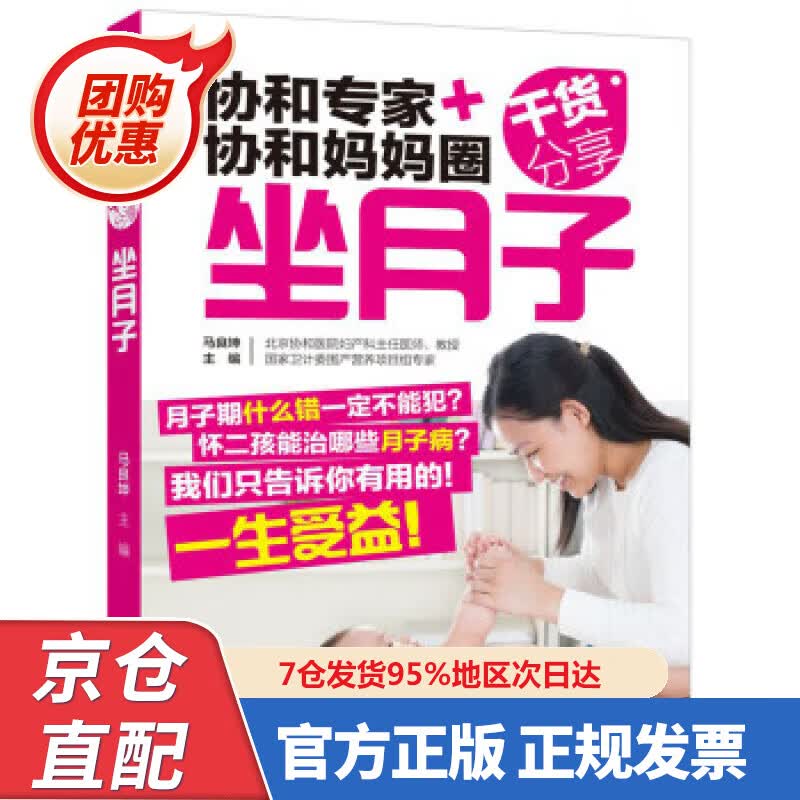 【新书正版】协和专家+协和妈妈圈干货分享（坐月子） 97875840905 马良坤 编 中国轻工业出版社