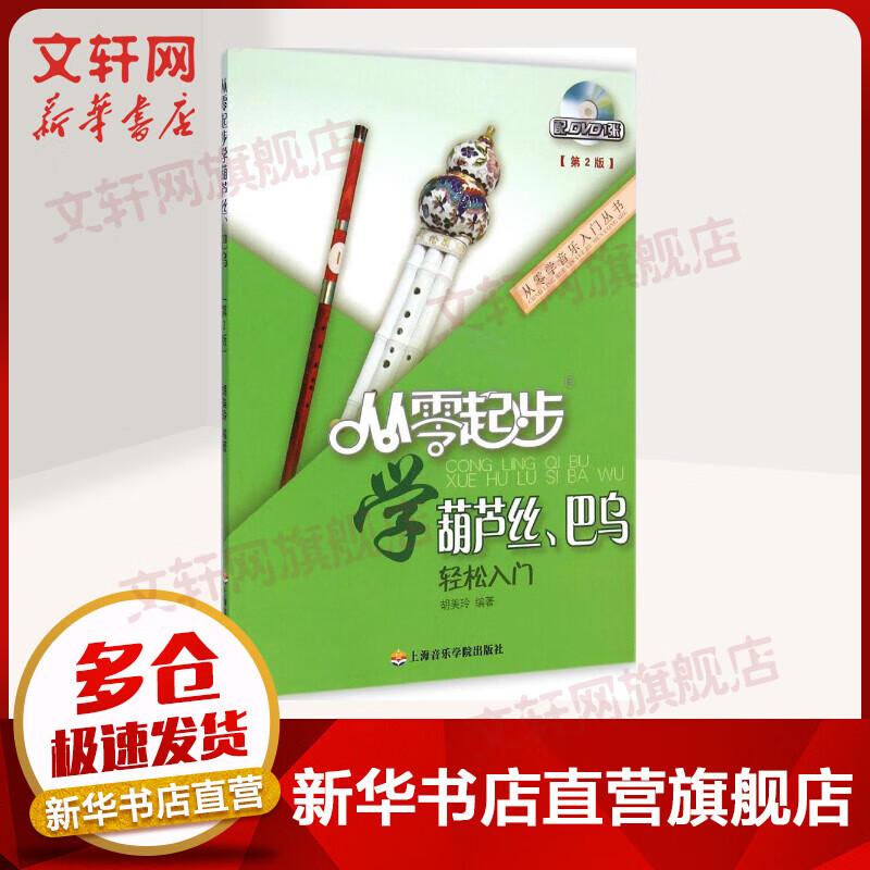 从零起步学葫芦丝、巴乌(第2版)