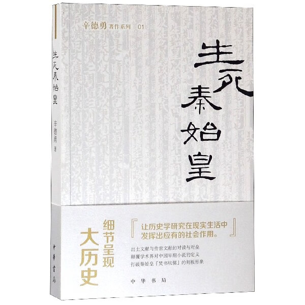 生死秦始皇/辛德勇著作系列