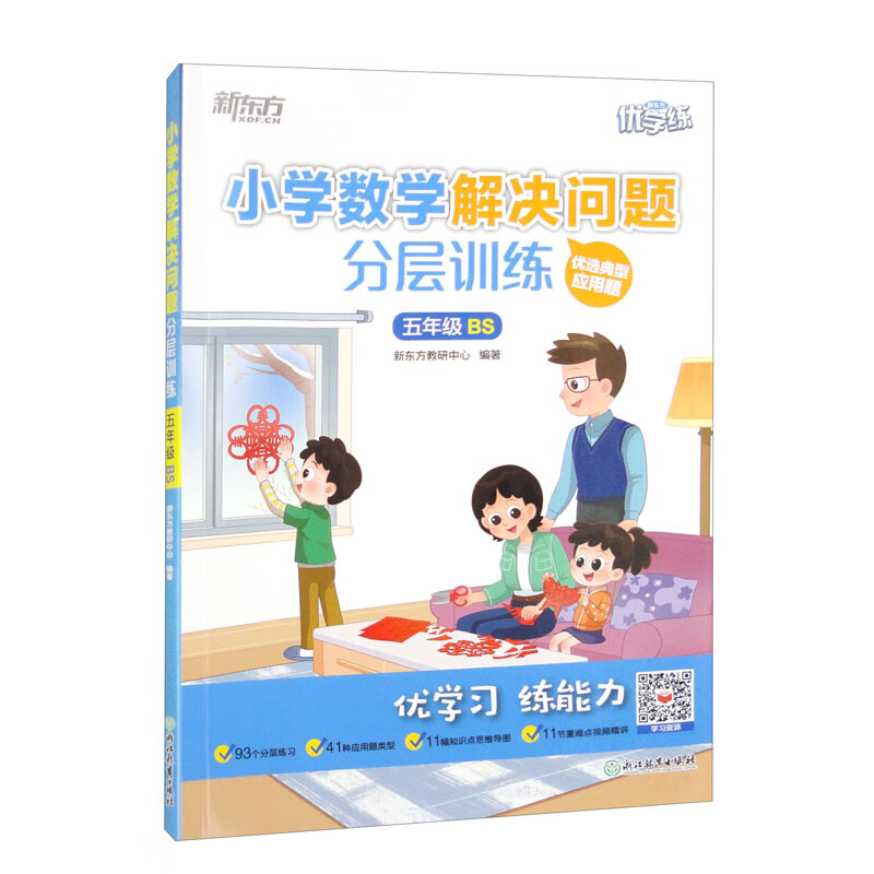 新东方 小学数学解决问题分层训练 五年级bs