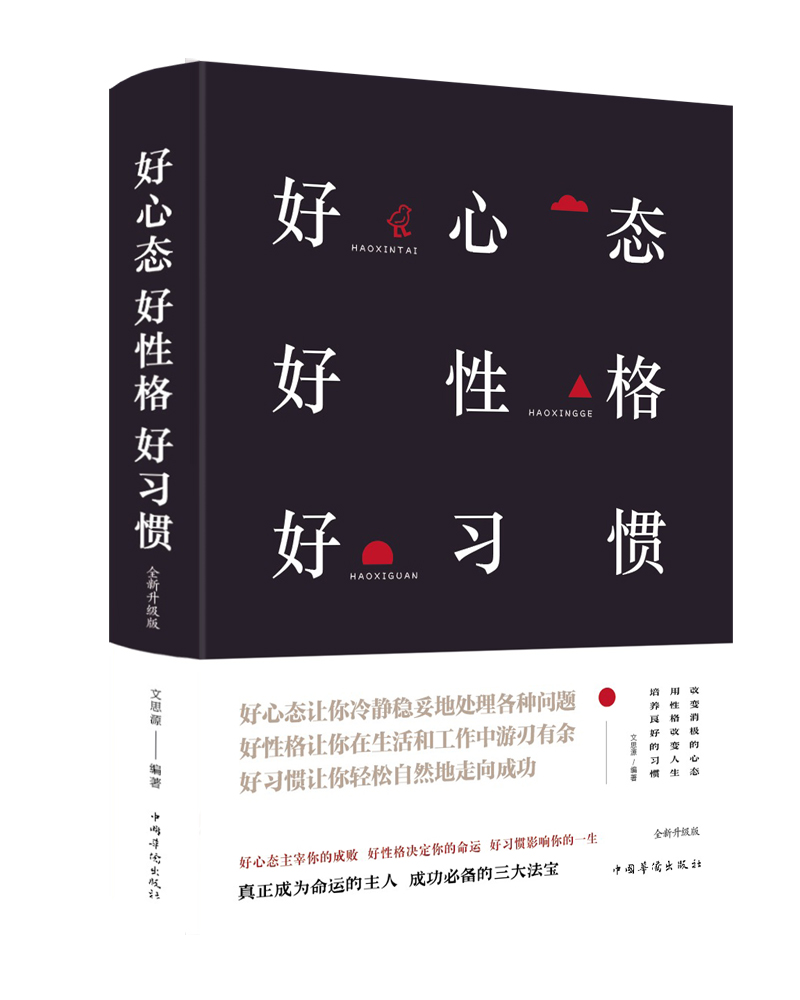 好心态好性格好习惯（新版）