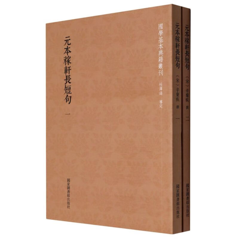 元本稼轩长短句(共2册)/国学基本典籍丛