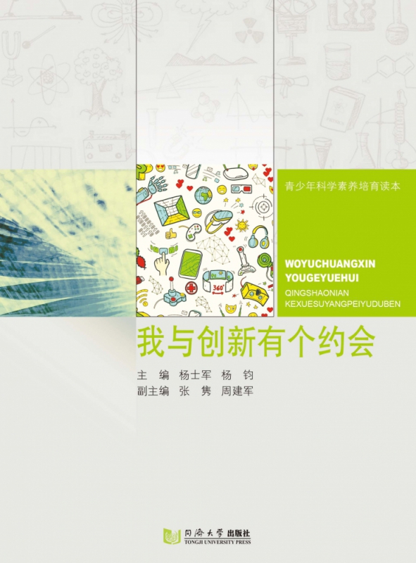 我与创新有个约会/青少年科学素养培育读本