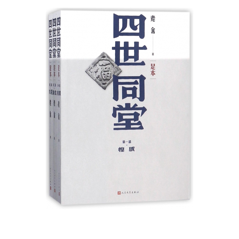 四世同堂(足本共3册)