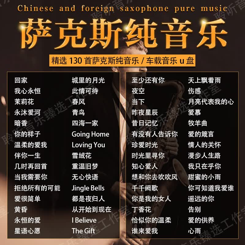 居道萨克斯轻音乐车载U盘歌曲中外经典名曲演奏无损高音质车用USB优盘