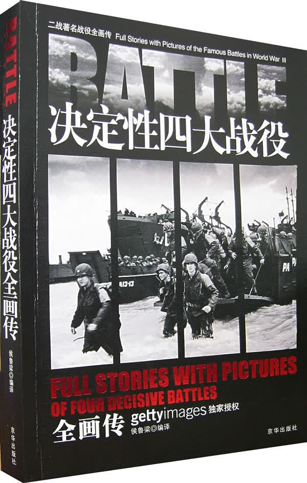 决定性四大战役全画传【正版图书】