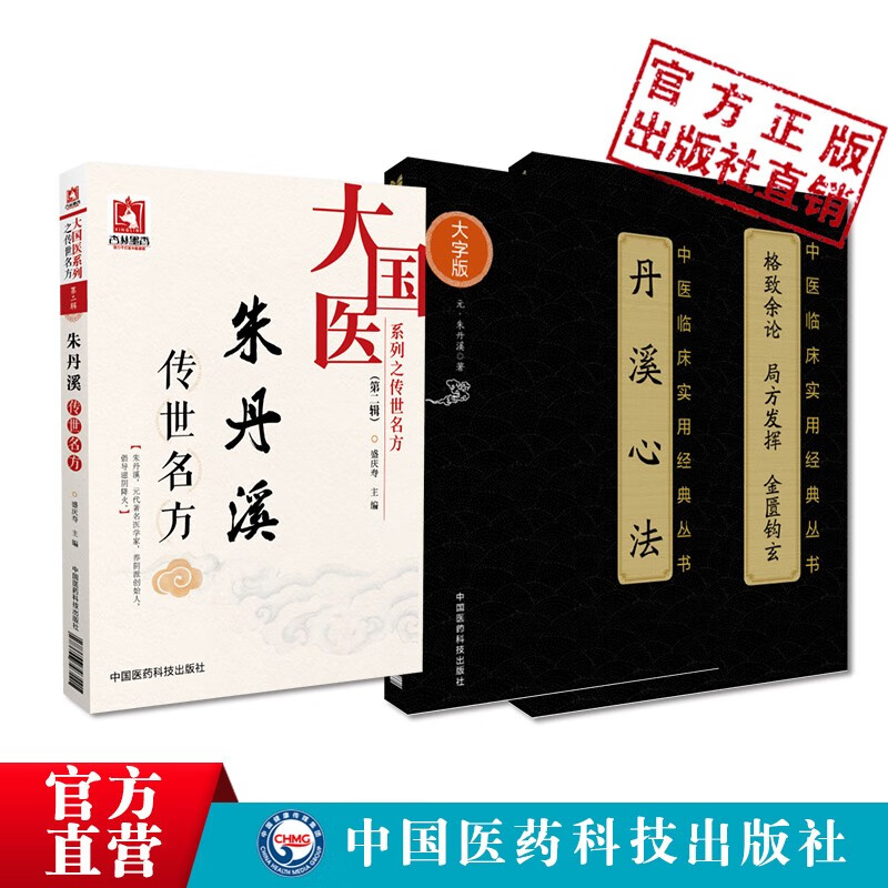 朱丹溪传世名方 丹溪心法 格致余论 局方发挥 金匮钩玄中医经典书中医