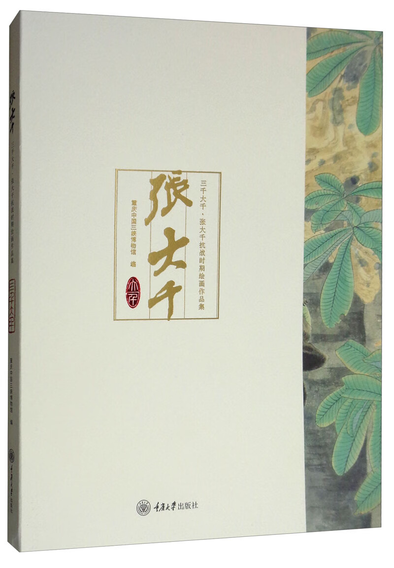 三千大千:张大千抗战时期绘画作品集