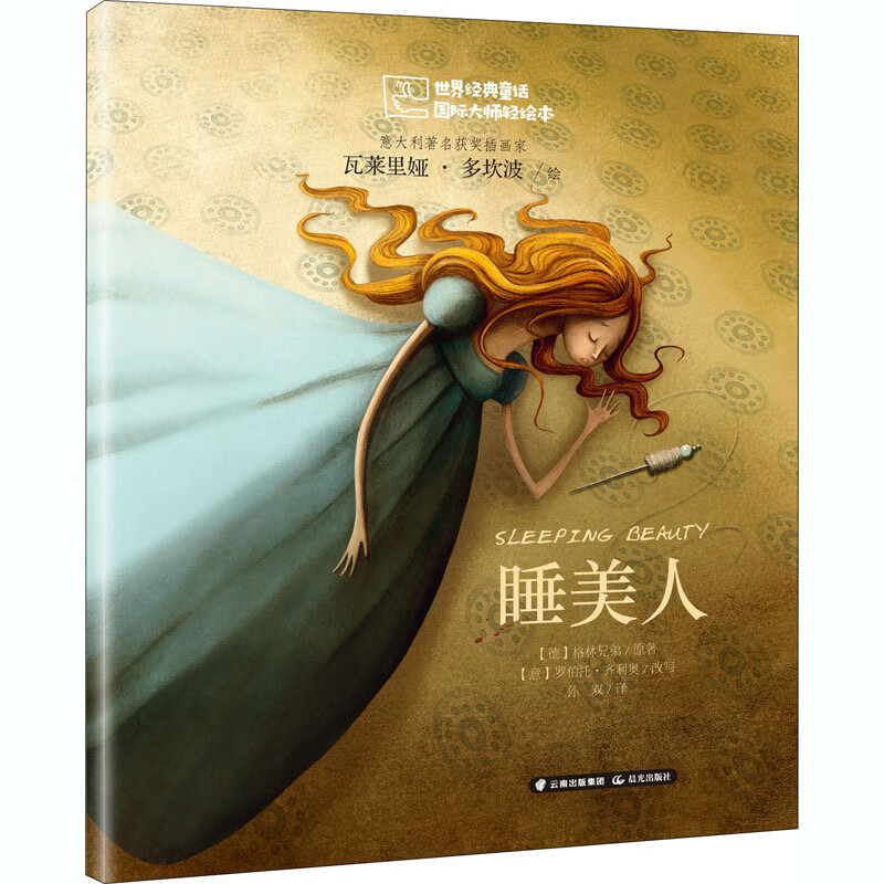 睡美人