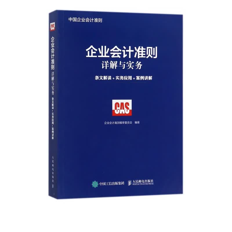 企业会计准则详解与实务(条文解读+实务应用+案例讲解)