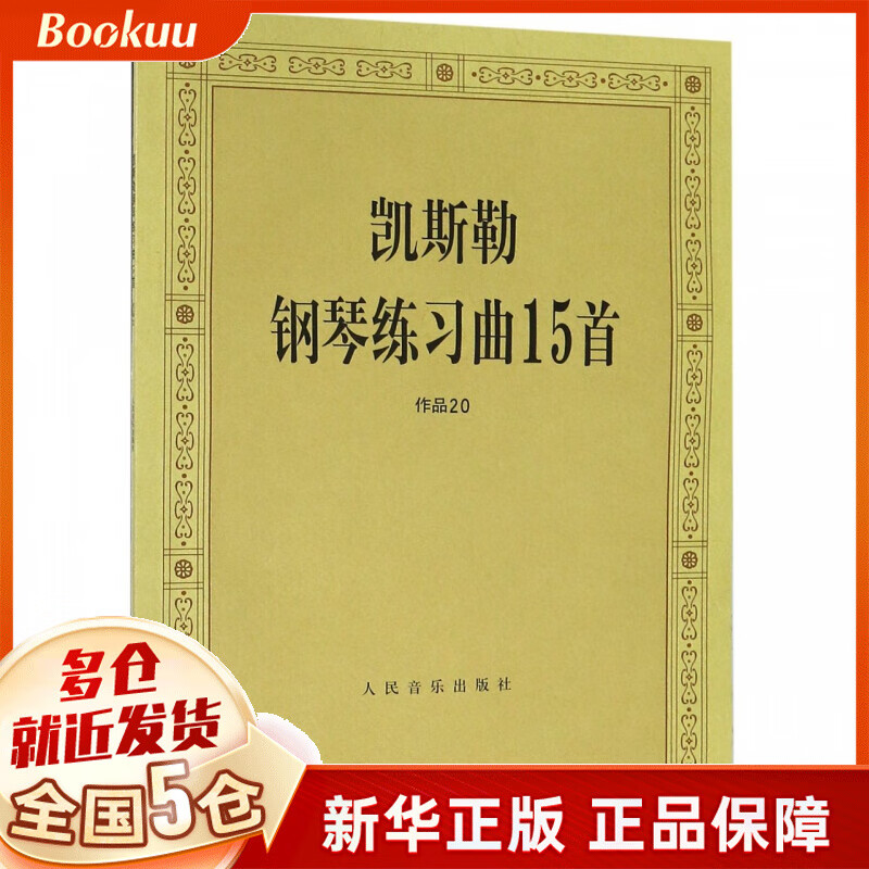 凯斯勒钢琴练习曲15首(作品20)