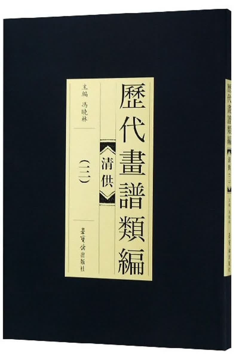 历代画谱类编：清供（3）