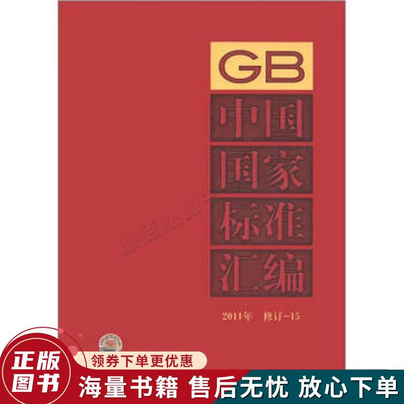 中国国家标准汇编2011年修订15