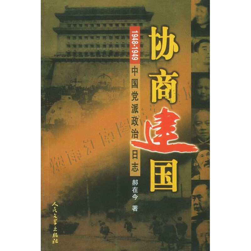 协商建国:1948-1949中国党派政治日志【上新】