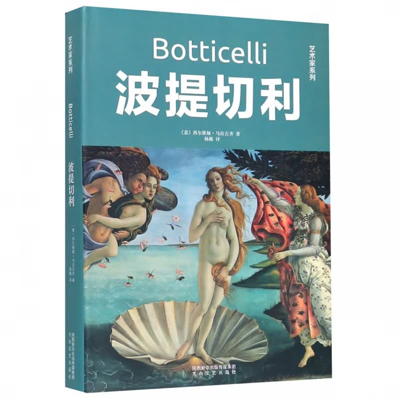 波提切利(精)/艺术家系列