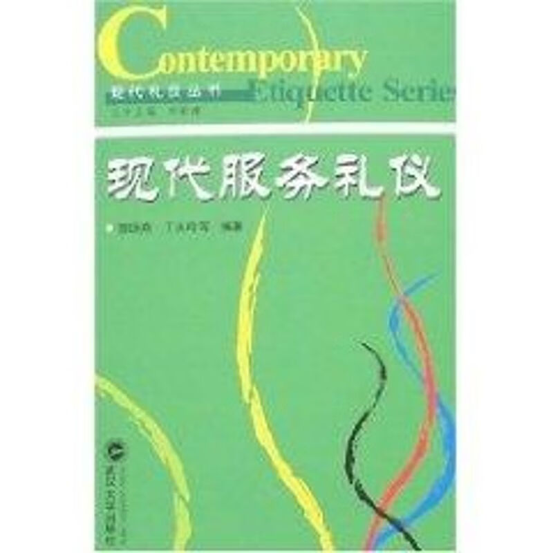 现代服务礼仪(现代礼仪丛书)