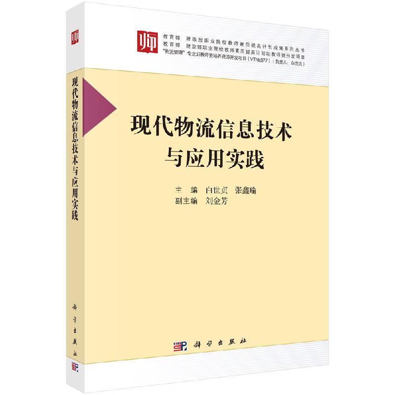 现代物流信息技术与应用实践科学出版社