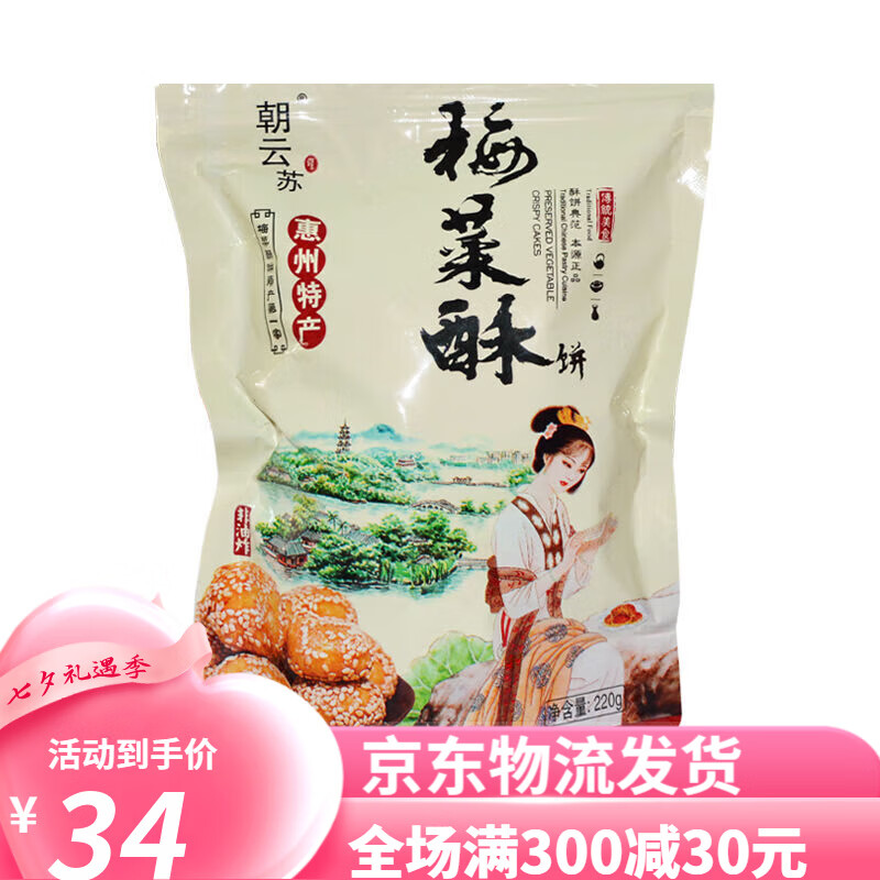 食芳溢惠州特产梅菜酥饼黄山烧饼小酥饼小吃糕点金华红糖酥饼网红零食