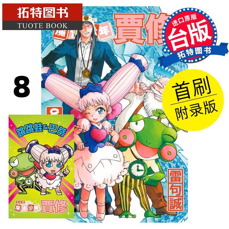 现货 魔法少年贾修完全版8首刷附录版 雷句诚 东立 漫画书 进口原版书