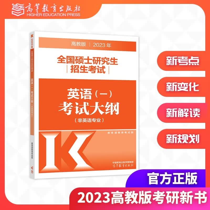 【现货速发】高教版2023全国硕士研究生招生考试英语一考试大纲（非英语专业）